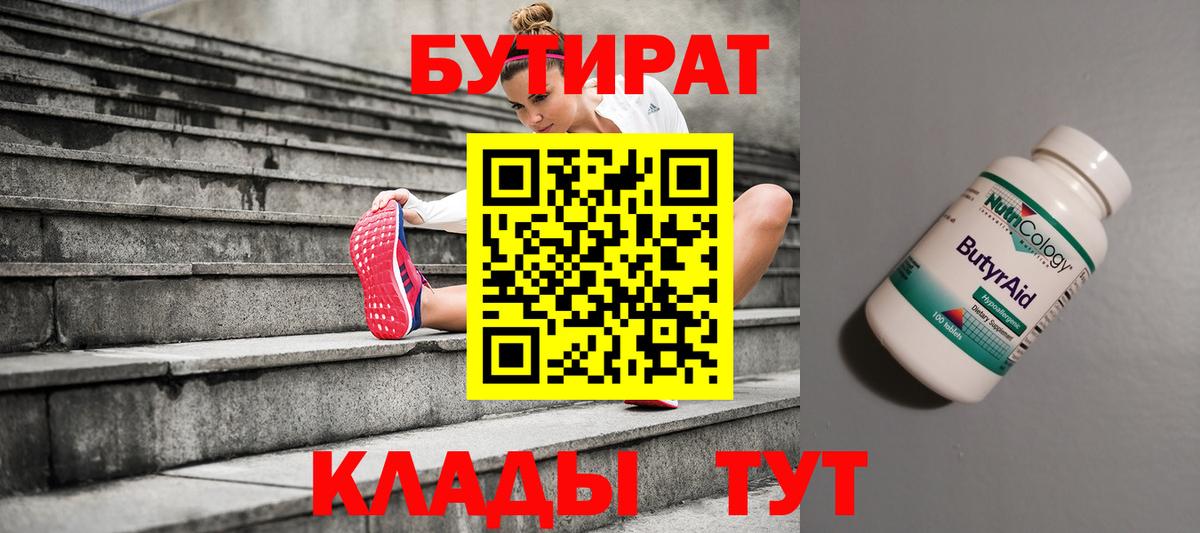 БУТИРАТ 99% Переславль-Залесский