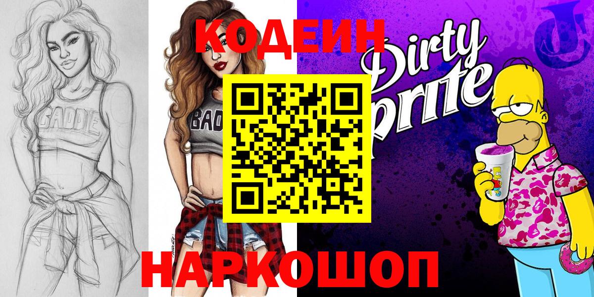 Кодеин напиток Lean (лин)  Codein Purple Drank  Переславль-Залесский  Вход с VPN 
