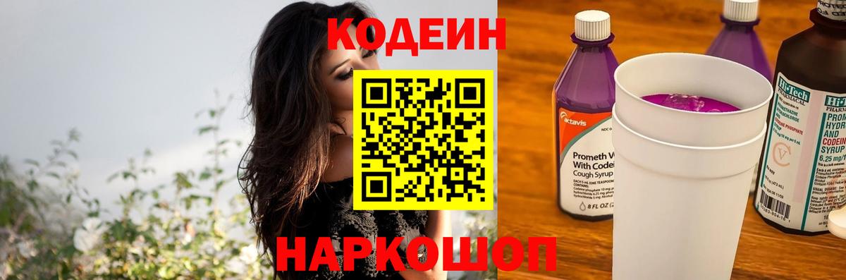 Codein напиток Lean (лин) Переславль-Залесский